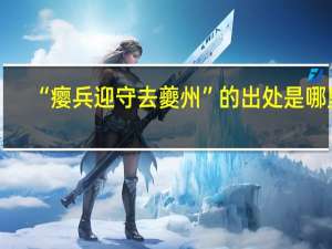 “瘿兵迎守去夔州”的出处是哪里