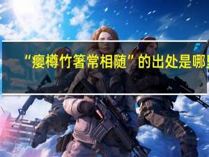 “瘿樽竹箸常相随”的出处是哪里