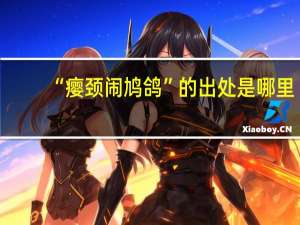 “瘿颈闹鸠鸽”的出处是哪里