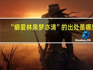 “癖爱林泉梦亦清”的出处是哪里