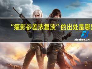 “癯影参差浓复淡”的出处是哪里