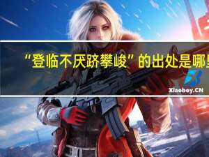 “登临不厌跻攀峻”的出处是哪里