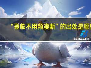 “登临不用频凄断”的出处是哪里
