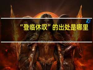 “登临休叹”的出处是哪里