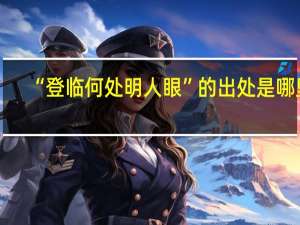 “登临何处明人眼”的出处是哪里