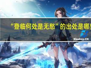 “登临何处是无愁”的出处是哪里