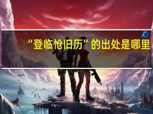 “登临怆旧历”的出处是哪里