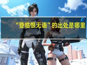 “登临恨无语”的出处是哪里