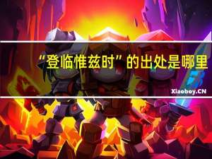“登临惟兹时”的出处是哪里