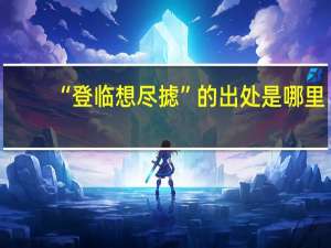 “登临想尽摅”的出处是哪里