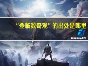 “登临数奇观”的出处是哪里
