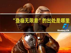 “登临无限意”的出处是哪里