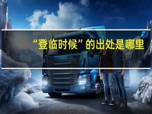 “登临时候”的出处是哪里