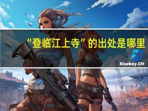 “登临江上寺”的出处是哪里