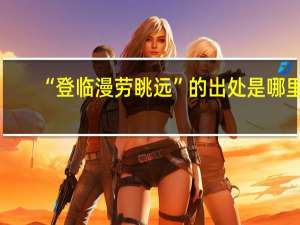 “登临漫劳眺远”的出处是哪里