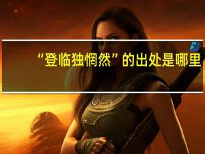 “登临独惘然”的出处是哪里