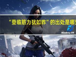 “登临筋力犹如昨”的出处是哪里