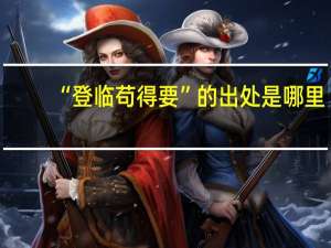 “登临苟得要”的出处是哪里