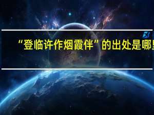 “登临许作烟霞伴”的出处是哪里