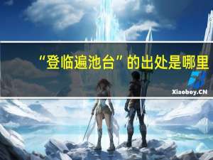 “登临遍池台”的出处是哪里