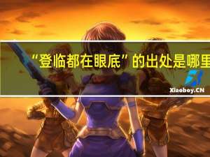 “登临都在眼底”的出处是哪里