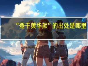 “登于黄华颠”的出处是哪里