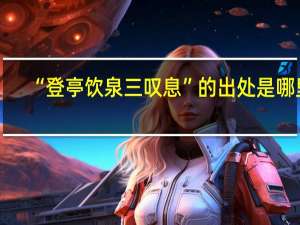 “登亭饮泉三叹息”的出处是哪里