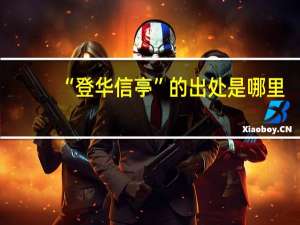 “登华信亭”的出处是哪里
