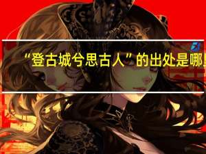 “登古城兮思古人”的出处是哪里