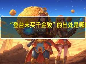 “登台未买千金骏”的出处是哪里