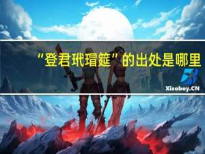 “登君玳瑁筵”的出处是哪里