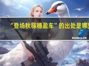 “登场秋稼穗盈车”的出处是哪里