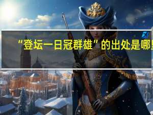 “登坛一日冠群雄”的出处是哪里