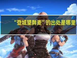 “登城望麰麦”的出处是哪里
