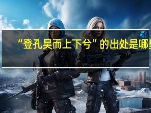 “登孔昊而上下兮”的出处是哪里