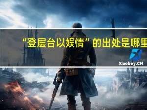 “登层台以娱情”的出处是哪里