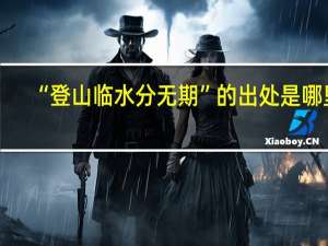 “登山临水分无期”的出处是哪里