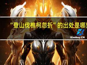 “登山伐樵柯忽折”的出处是哪里