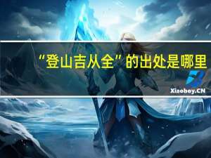“登山吉从全”的出处是哪里