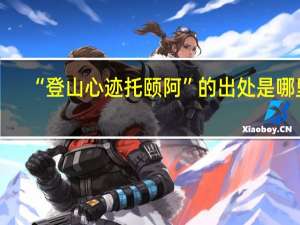 “登山心迹托颐阿”的出处是哪里
