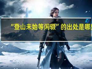 “登山未始等闲辍”的出处是哪里