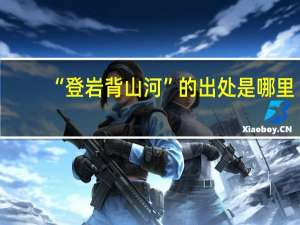 “登岩背山河”的出处是哪里
