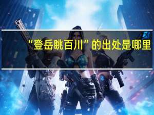 “登岳眺百川”的出处是哪里