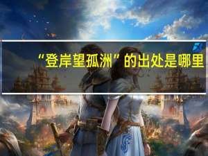 “登岸望孤洲”的出处是哪里