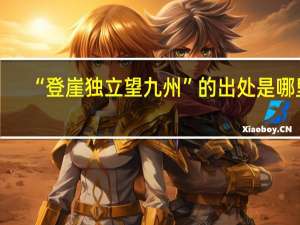 “登崖独立望九州”的出处是哪里