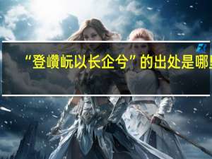 “登巑岏以长企兮”的出处是哪里