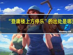 “登庸楼上方停乐”的出处是哪里