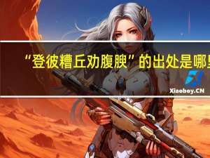 “登彼糟丘劝腹腴”的出处是哪里