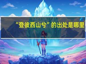 “登彼西山兮”的出处是哪里