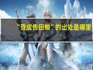 “登成告田畯”的出处是哪里
